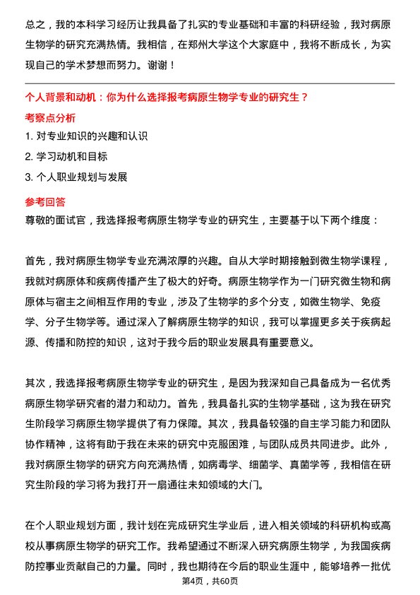 35道郑州大学病原生物学专业研究生复试面试题及参考回答含英文能力题