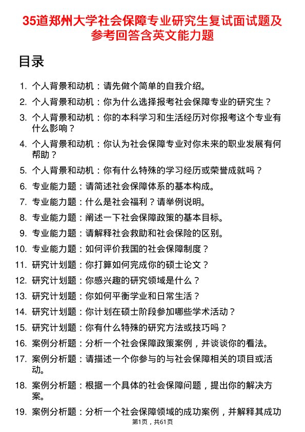 35道郑州大学社会保障专业研究生复试面试题及参考回答含英文能力题