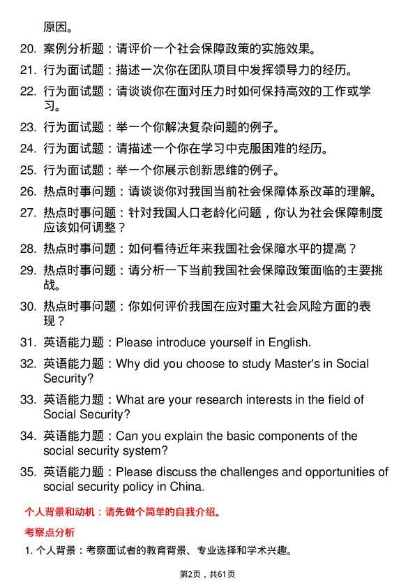 35道郑州大学社会保障专业研究生复试面试题及参考回答含英文能力题