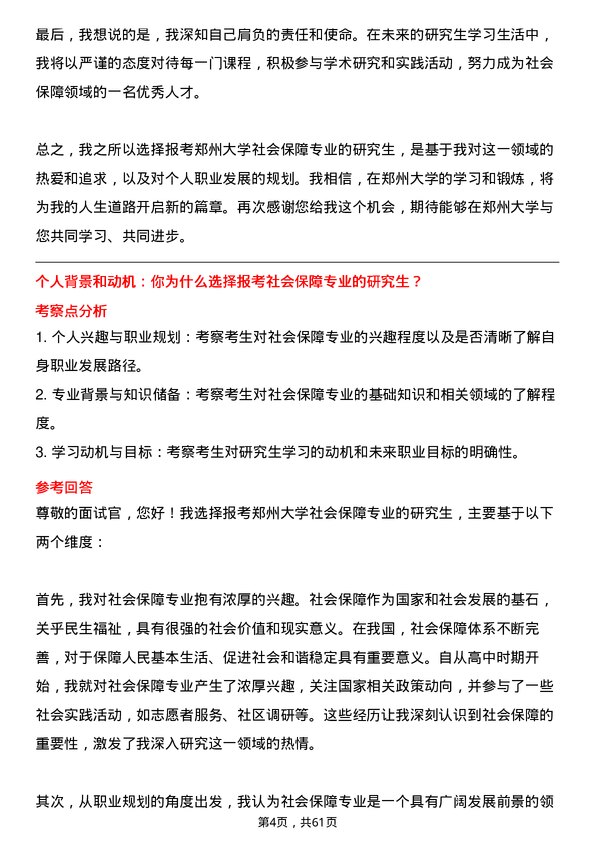 35道郑州大学社会保障专业研究生复试面试题及参考回答含英文能力题