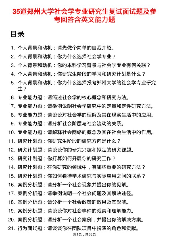 35道郑州大学社会学专业研究生复试面试题及参考回答含英文能力题