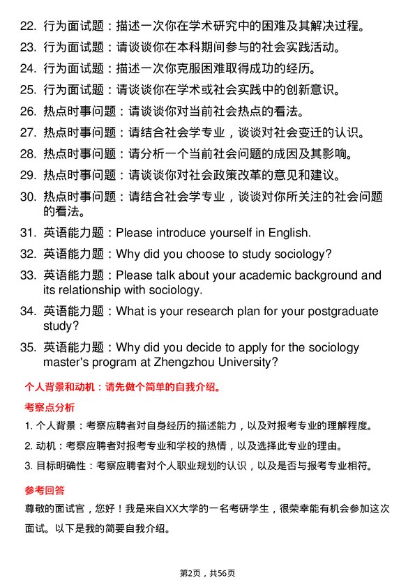 35道郑州大学社会学专业研究生复试面试题及参考回答含英文能力题