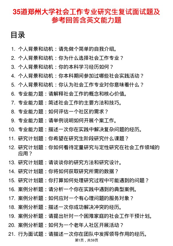 35道郑州大学社会工作专业研究生复试面试题及参考回答含英文能力题