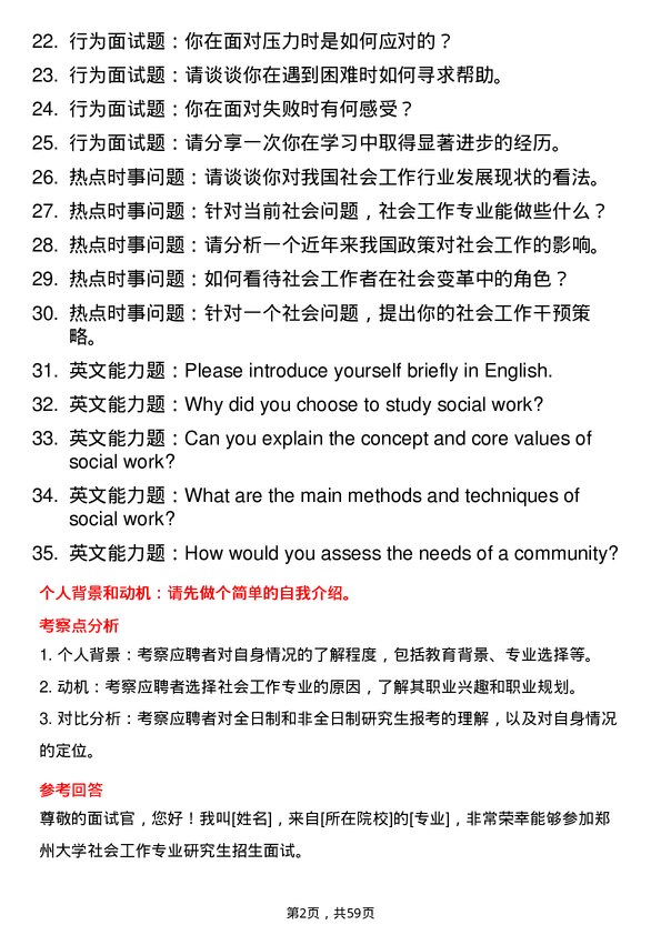 35道郑州大学社会工作专业研究生复试面试题及参考回答含英文能力题