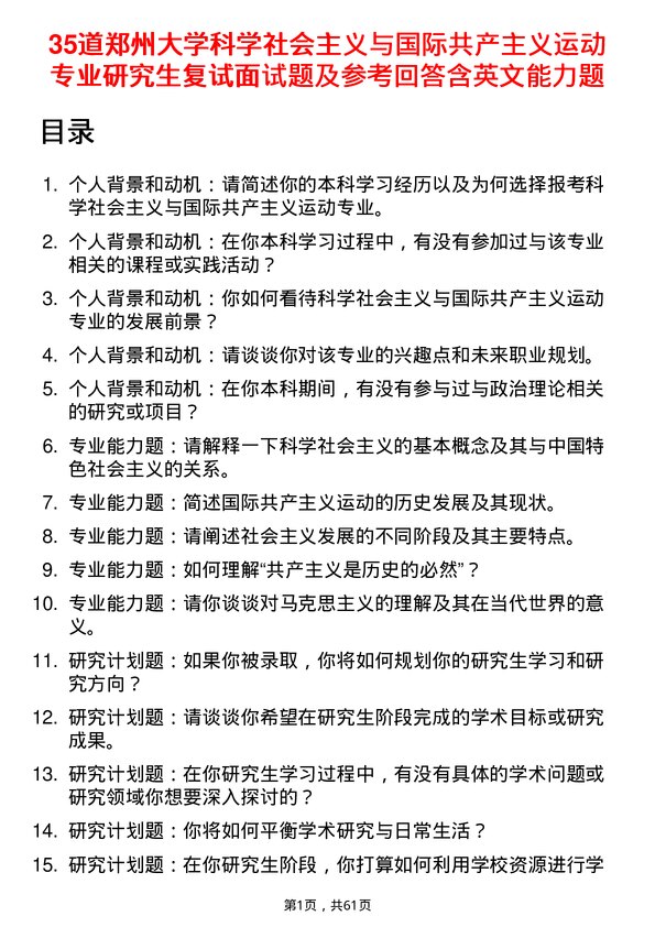 35道郑州大学科学社会主义与国际共产主义运动专业研究生复试面试题及参考回答含英文能力题