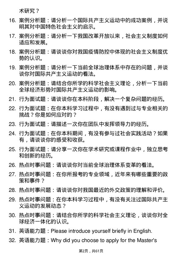 35道郑州大学科学社会主义与国际共产主义运动专业研究生复试面试题及参考回答含英文能力题