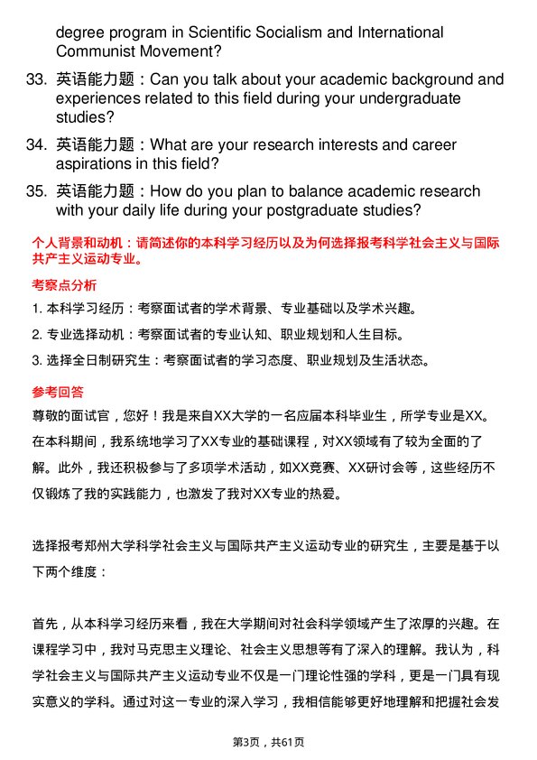 35道郑州大学科学社会主义与国际共产主义运动专业研究生复试面试题及参考回答含英文能力题