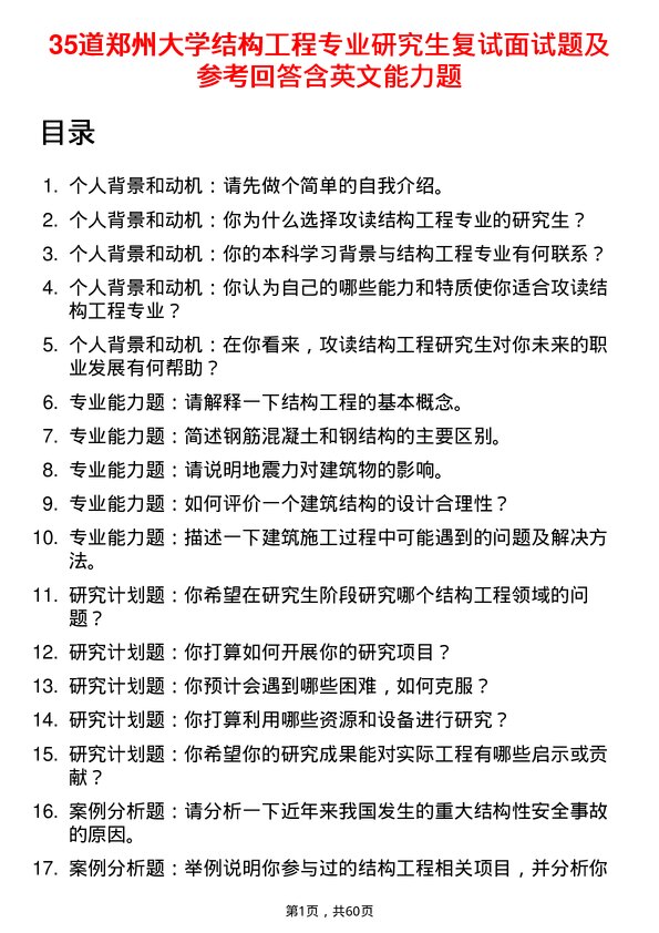 35道郑州大学结构工程专业研究生复试面试题及参考回答含英文能力题