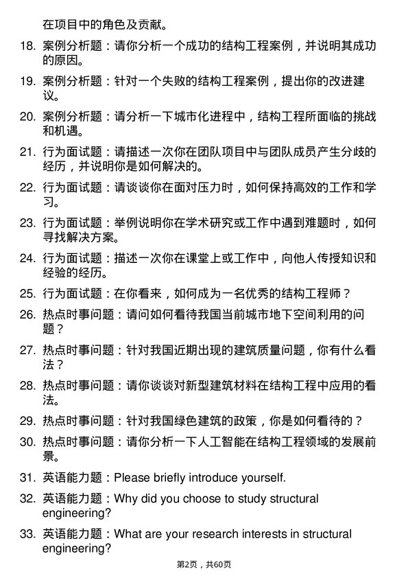 35道郑州大学结构工程专业研究生复试面试题及参考回答含英文能力题