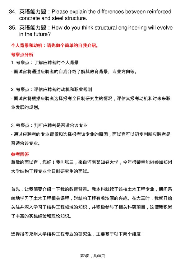 35道郑州大学结构工程专业研究生复试面试题及参考回答含英文能力题