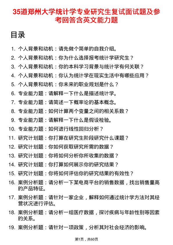 35道郑州大学统计学专业研究生复试面试题及参考回答含英文能力题