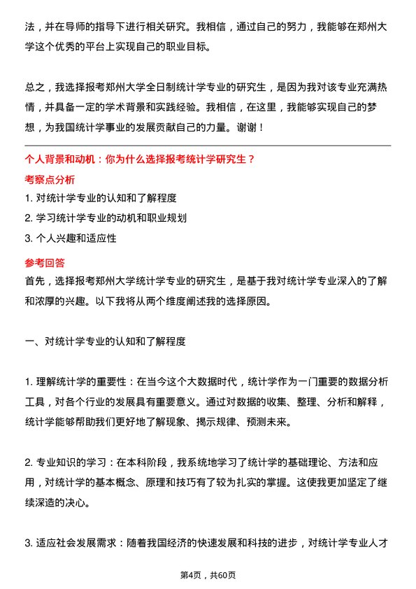 35道郑州大学统计学专业研究生复试面试题及参考回答含英文能力题