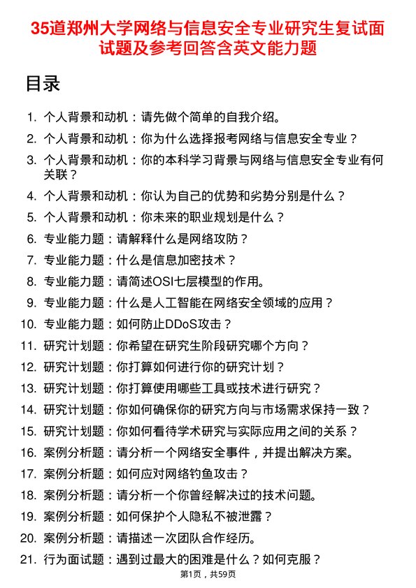 35道郑州大学网络与信息安全专业研究生复试面试题及参考回答含英文能力题