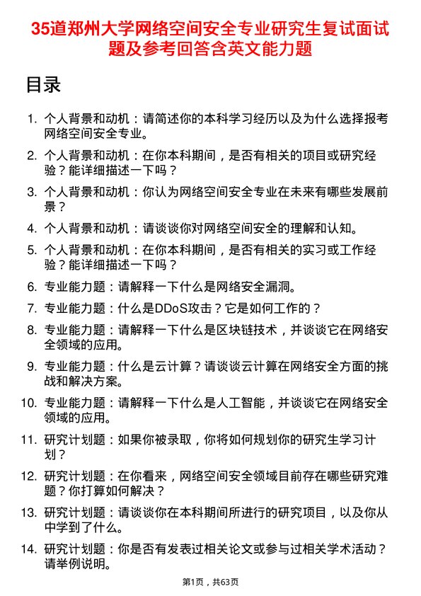 35道郑州大学网络空间安全专业研究生复试面试题及参考回答含英文能力题