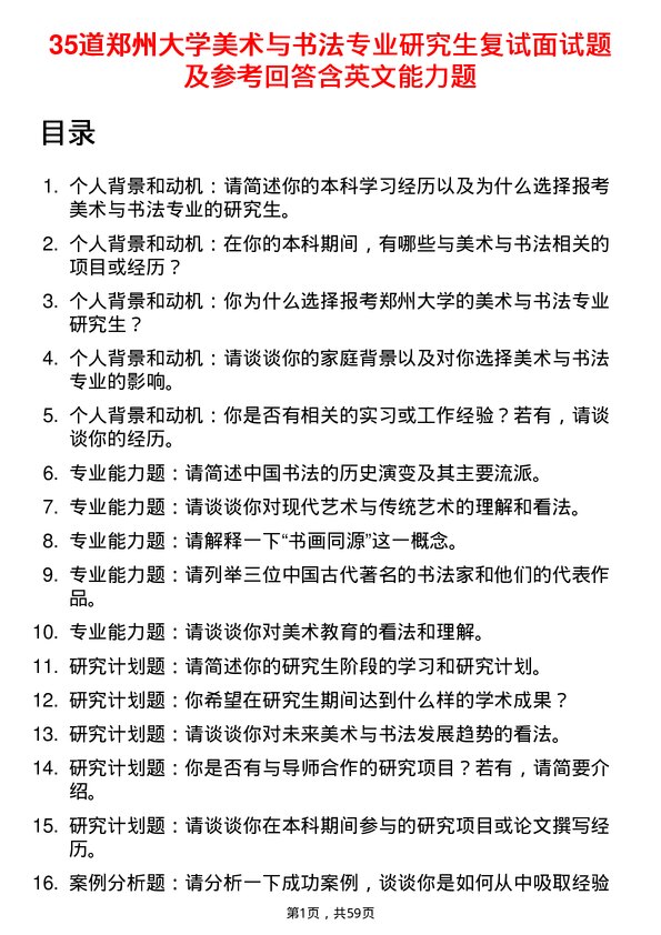 35道郑州大学美术与书法专业研究生复试面试题及参考回答含英文能力题