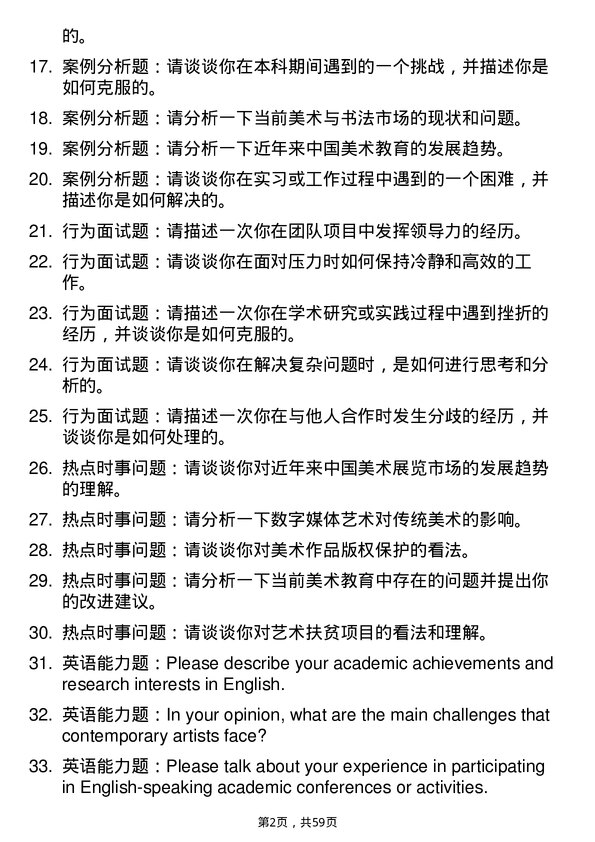 35道郑州大学美术与书法专业研究生复试面试题及参考回答含英文能力题