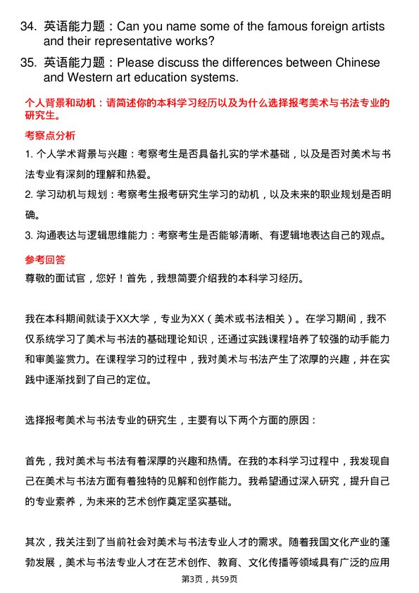 35道郑州大学美术与书法专业研究生复试面试题及参考回答含英文能力题