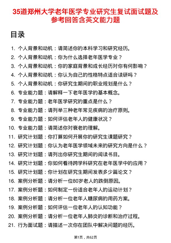 35道郑州大学老年医学专业研究生复试面试题及参考回答含英文能力题