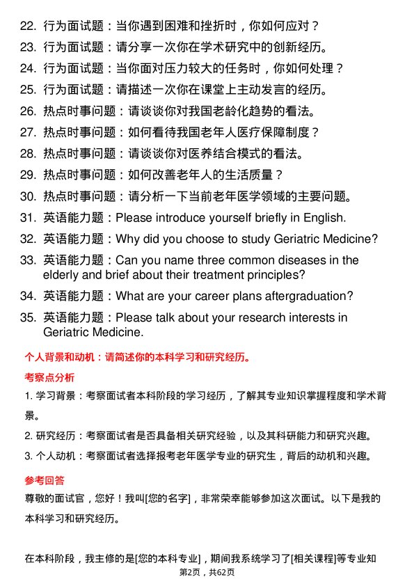 35道郑州大学老年医学专业研究生复试面试题及参考回答含英文能力题