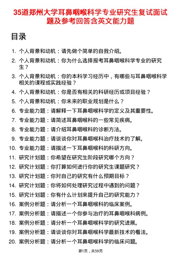 35道郑州大学耳鼻咽喉科学专业研究生复试面试题及参考回答含英文能力题