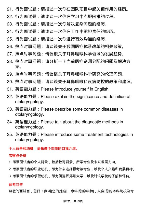 35道郑州大学耳鼻咽喉科学专业研究生复试面试题及参考回答含英文能力题