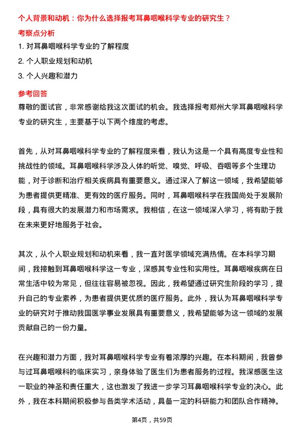 35道郑州大学耳鼻咽喉科学专业研究生复试面试题及参考回答含英文能力题