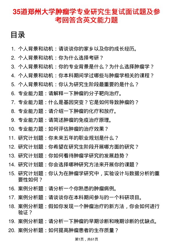 35道郑州大学肿瘤学专业研究生复试面试题及参考回答含英文能力题