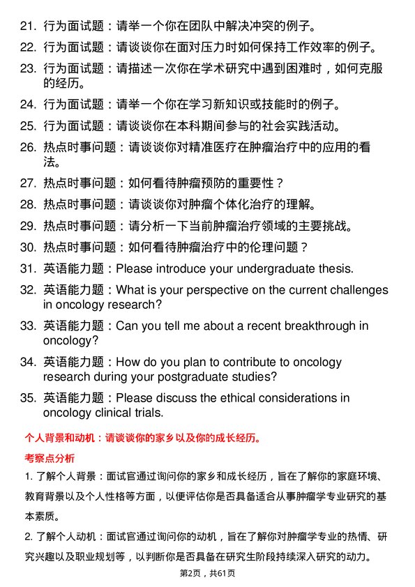 35道郑州大学肿瘤学专业研究生复试面试题及参考回答含英文能力题