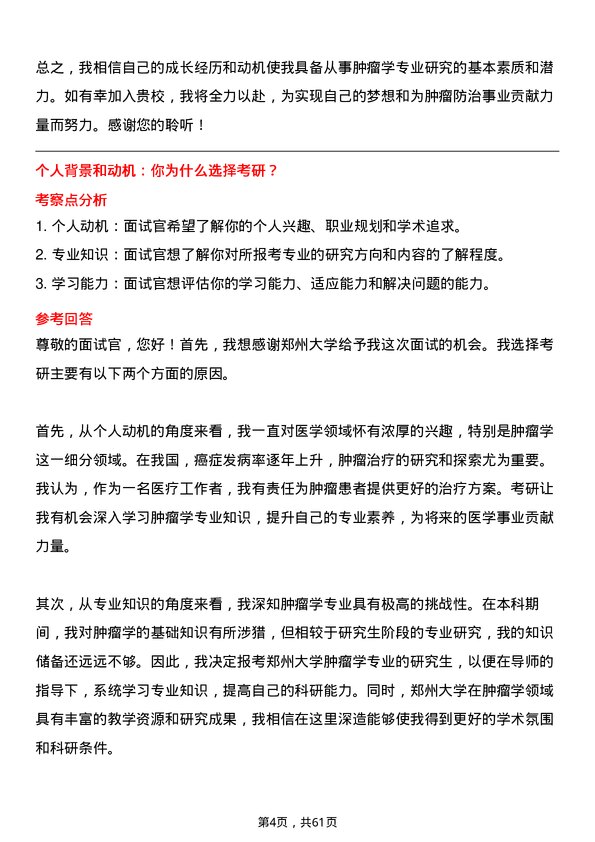 35道郑州大学肿瘤学专业研究生复试面试题及参考回答含英文能力题