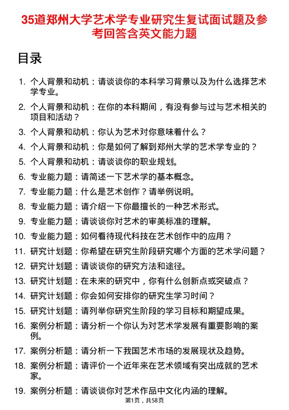 35道郑州大学艺术学专业研究生复试面试题及参考回答含英文能力题