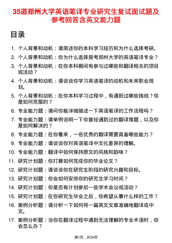 35道郑州大学英语笔译专业研究生复试面试题及参考回答含英文能力题