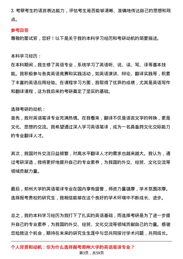 35道郑州大学英语笔译专业研究生复试面试题及参考回答含英文能力题