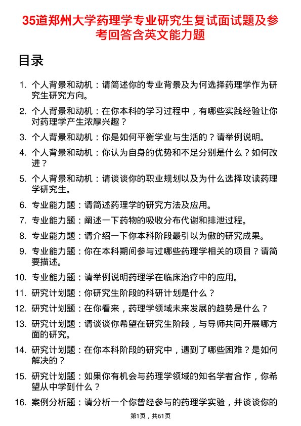 35道郑州大学药理学专业研究生复试面试题及参考回答含英文能力题