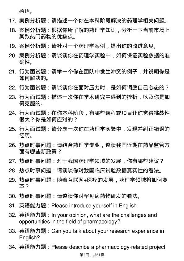 35道郑州大学药理学专业研究生复试面试题及参考回答含英文能力题