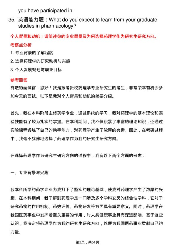 35道郑州大学药理学专业研究生复试面试题及参考回答含英文能力题