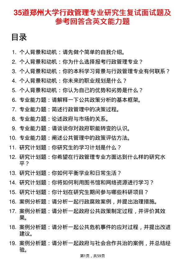 35道郑州大学行政管理专业研究生复试面试题及参考回答含英文能力题