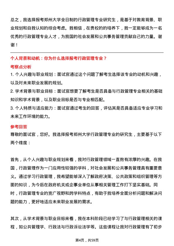 35道郑州大学行政管理专业研究生复试面试题及参考回答含英文能力题