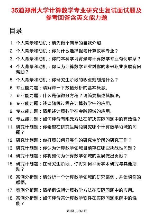 35道郑州大学计算数学专业研究生复试面试题及参考回答含英文能力题