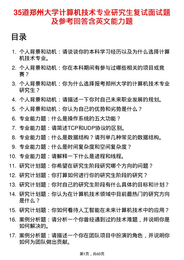 35道郑州大学计算机技术专业研究生复试面试题及参考回答含英文能力题