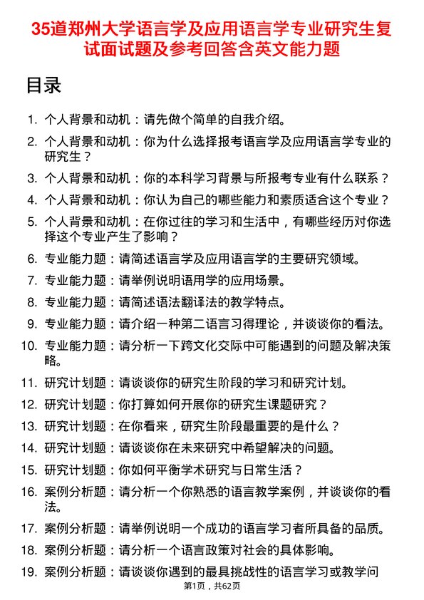 35道郑州大学语言学及应用语言学专业研究生复试面试题及参考回答含英文能力题