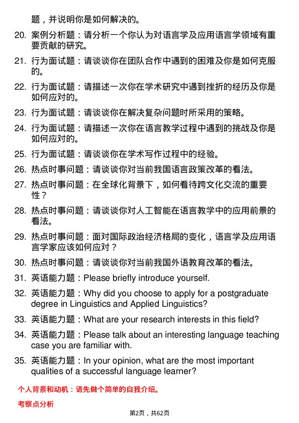 35道郑州大学语言学及应用语言学专业研究生复试面试题及参考回答含英文能力题