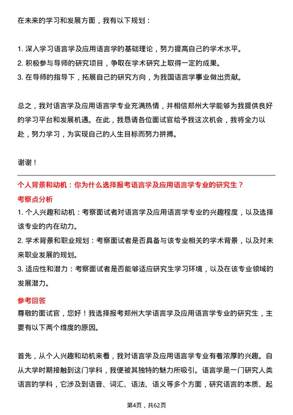 35道郑州大学语言学及应用语言学专业研究生复试面试题及参考回答含英文能力题