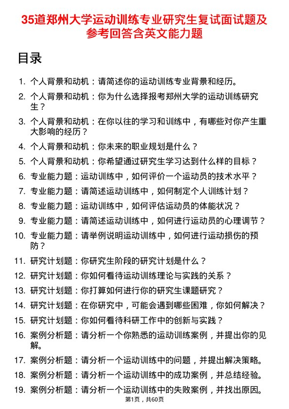 35道郑州大学运动训练专业研究生复试面试题及参考回答含英文能力题