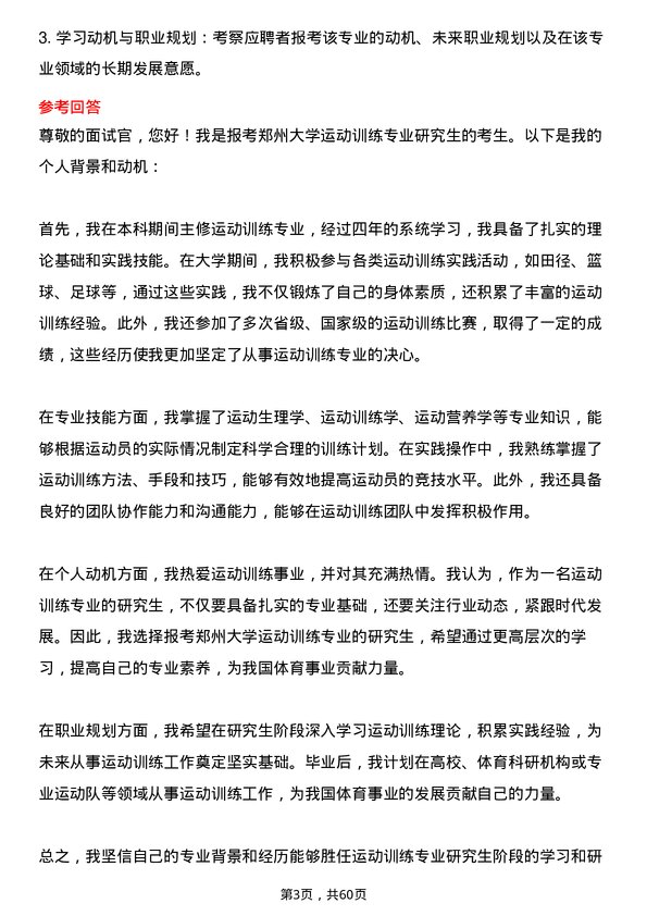 35道郑州大学运动训练专业研究生复试面试题及参考回答含英文能力题