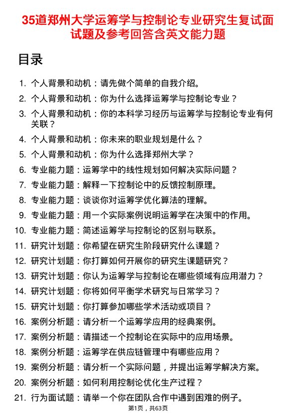 35道郑州大学运筹学与控制论专业研究生复试面试题及参考回答含英文能力题