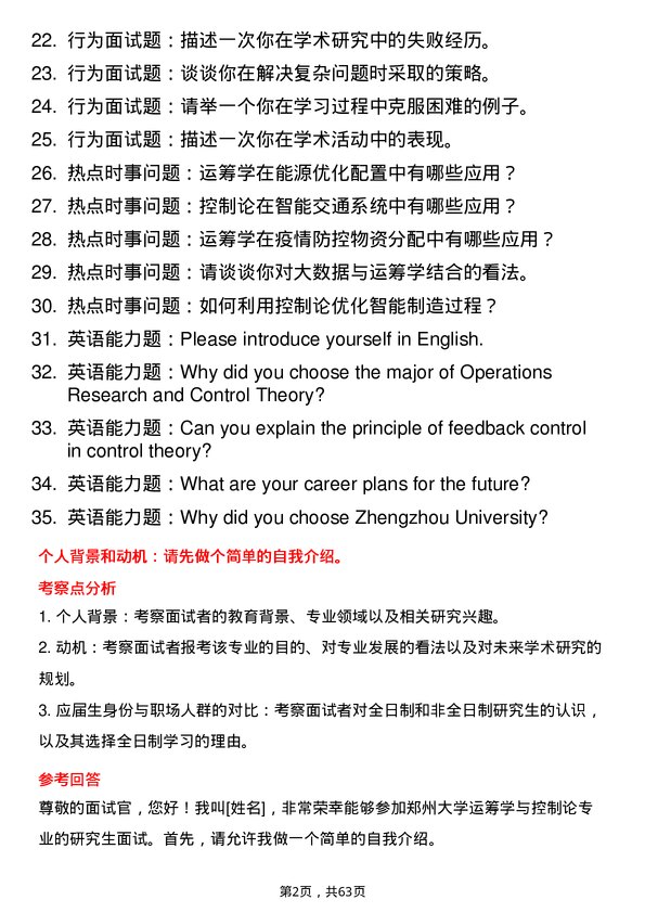 35道郑州大学运筹学与控制论专业研究生复试面试题及参考回答含英文能力题