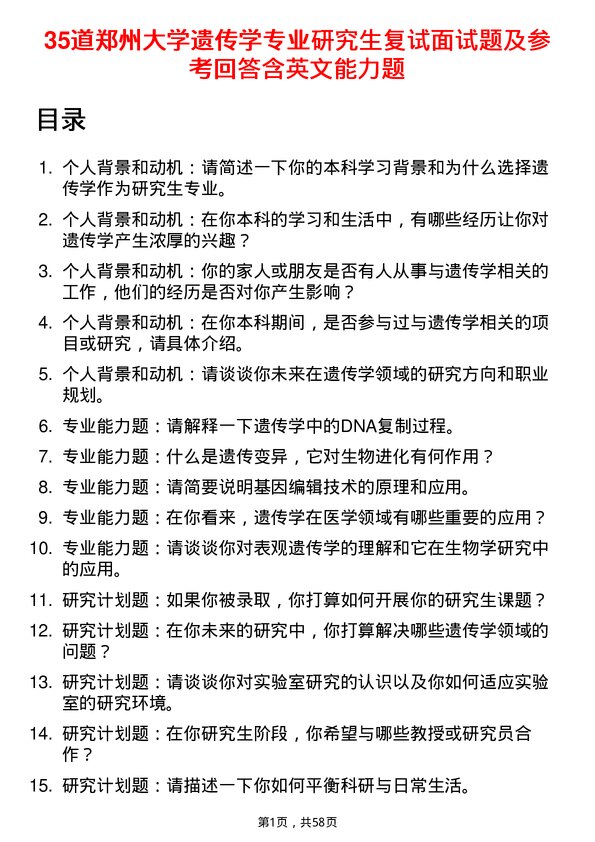 35道郑州大学遗传学专业研究生复试面试题及参考回答含英文能力题