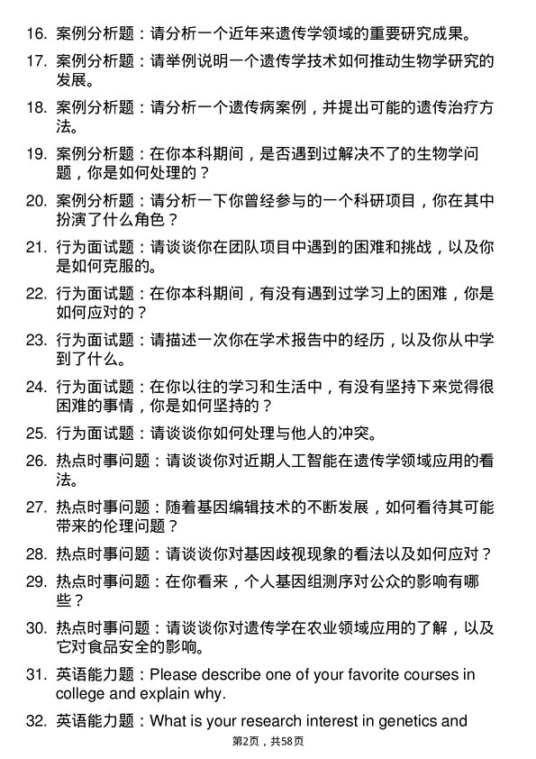 35道郑州大学遗传学专业研究生复试面试题及参考回答含英文能力题