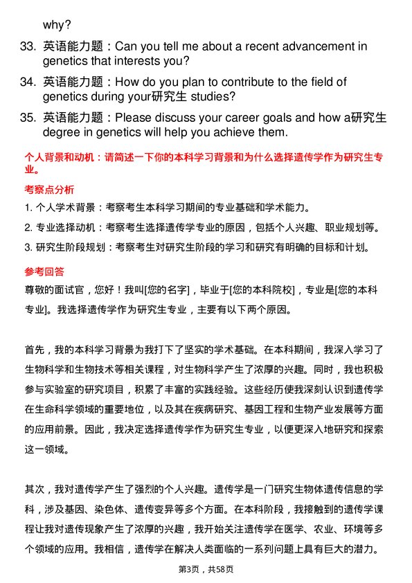 35道郑州大学遗传学专业研究生复试面试题及参考回答含英文能力题