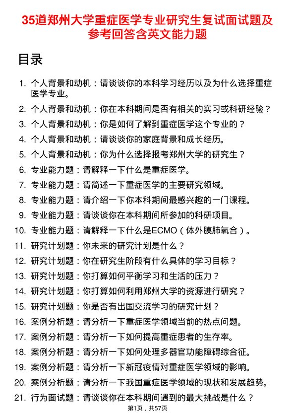 35道郑州大学重症医学专业研究生复试面试题及参考回答含英文能力题